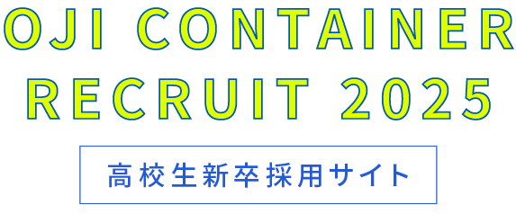 OJI CONTAINER 2025 高校生新卒採用サイト