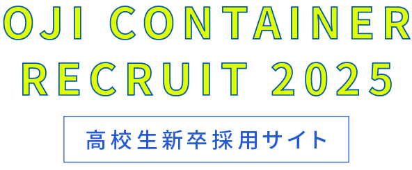 OJI CONTAINER 2025 高校生新卒採用サイト